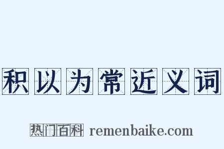 积以为常近义词是什么意思的图片